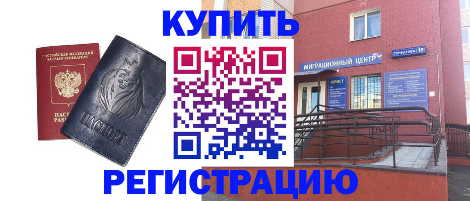 временная регистрация купить в Архангельске